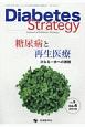 Diabetes　Strategy　9－4