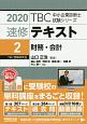 速修テキスト　財務・会計　TBC中小企業診断士試験シリーズ　2020(2)