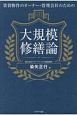 賃貸物件のオーナー・管理会社のための大規模修繕論