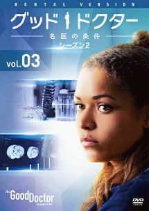 グッド・ドクター　名医の条件　シーズン２ＶＯＬ．３