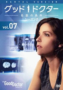 グッド・ドクター　名医の条件　シーズン２ＶＯＬ．７