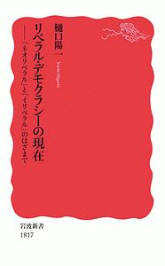 リベラル・デモクラシーの現在