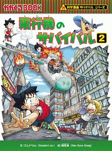 ナイトサファリのサバイバル 科学漫画サバイバルシリーズ ゴムドリco の絵本 知育 Tsutaya ツタヤ