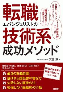 転職エバンジェリストの技術系成功メソッド