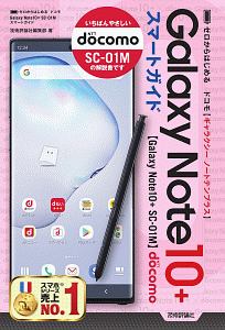 ゼロからはじめる　ドコモ　Ｇａｌａｘｙ　Ｎｏｔｅ１０＋ＳＣ－０１Ｍ　スマートガイド