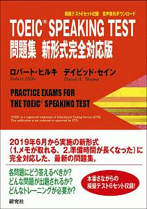 『TOEIC SPEAKING テスト 問題集<新形式完全対応版>』デイビッド・セイン