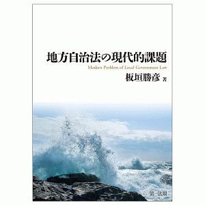 地方自治法の現代的課題