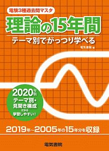 電験３種過去問マスタ　理論の１５年間　２０２０