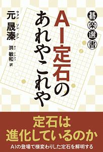 ＡＩ定石のあれやこれや