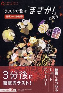 ラストで君は「まさか! 」と言う 真夜中の動物園 3分間ノンストップショートストーリー