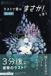 ラストで君は「まさか! 」と言う 涙の宝石 3分間ノンストップショートストーリー