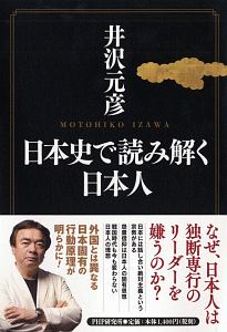 逆説の世界史 井沢元彦の本 情報誌 Tsutaya ツタヤ