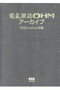 電氣雑誌ＯＨＭアーカイブ　１９２３