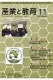 月刊　産業と教育　令和元年11月(805)