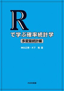 Ｒで学ぶ確率統計学　多変量統計編