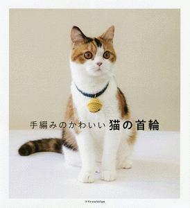 手編みのかわいい猫の首輪