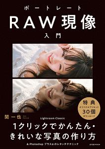 ポートレートＲＡＷ現像入門