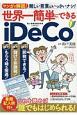 世界一簡単にできるiDeCo