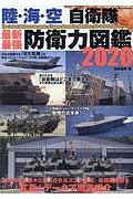 陸・海・空 自衛隊 最新・最強 防衛力図鑑 2020