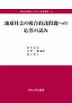 地球社会の複合的諸問題への応答の試み