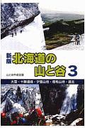 北海道の山と谷＜新版＞　大雪・十勝連峰・夕張山地・増毛山地・道北