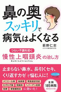 鼻の奥スッキリで病気はよくなる