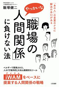 「職場のやっかいな人間関係」に負けない法　「あの人」の言葉のクセに解決の糸口がある