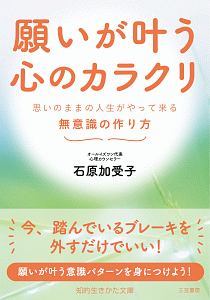 願いが叶う心のカラクリ