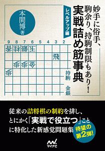 妙手に俗手、駒余り、持駒制限もあり! 実戦詰め筋事典 レベルアップ編