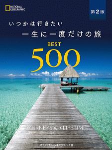 いつかは行きたい　一生に一度だけの旅　ＢＥＳＴ５００＜第２版＞