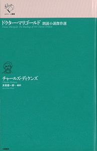 ドクター マリゴールド 朗読小説傑作選 チャールズ ディケンズの本 情報誌 Tsutaya ツタヤ