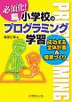 必須化！小学校のプログラミング学習