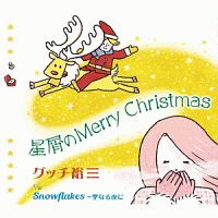 星屑のＭｅｒｒｙ　Ｃｈｒｉｓｔｍａｓ