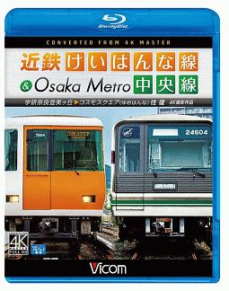 ビコム　ブルーレイ展望　４Ｋ撮影作品　近鉄けいはんな線＆Ｏｓａｋａ　Ｍｅｔｒｏ中央線　４Ｋ撮影作品　学研奈良登美ヶ丘～コスモスクエア（ゆめはんな）往復