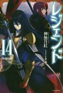 レジェンド（14）