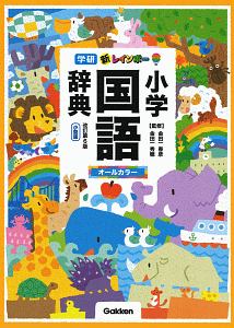 新レインボー小学国語辞典 改訂第6版 小型版 金田一春彦の本 情報誌 Tsutaya ツタヤ