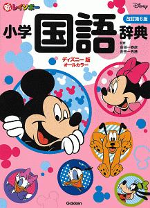 新レインボー小学国語辞典＜改訂第６版・ディズニー版＞