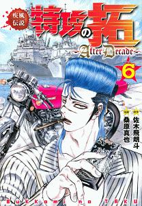 疾風伝説 特攻の拓 After Decade 6 桑原真也 本 漫画やdvd Cd ゲーム アニメをtポイントで通販 Tsutaya オンラインショッピング