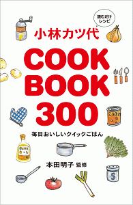 小林カツ代 COOK BOOK 300