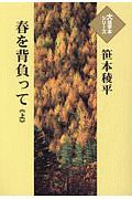 春を背負って（上）　大活字本シリーズ