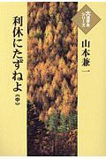 利休にたずねよ（中）　大活字本シリーズ