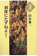 利休にたずねよ（下）　大活字本シリーズ