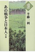 あの戦争と日本人（上）　大活字本シリーズ