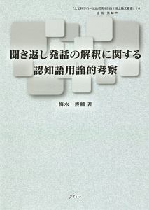 聞き返し発話の解釈に関する認知語用論的考察