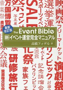 新イベント運営完全マニュアル　最新＜改訂版＞