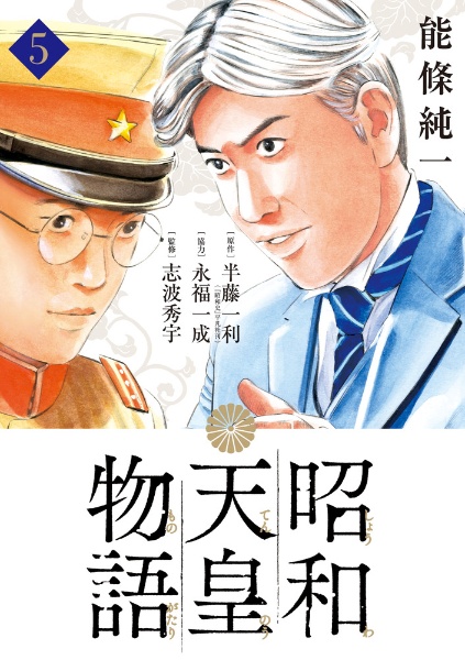 昭和天皇物語５