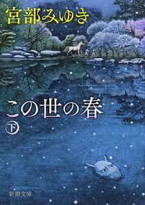 宮部みゆき おすすめの新刊小説や漫画などの著書 写真集やカレンダー Tsutaya ツタヤ