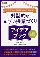 対話的な文学の授業づくり　アイデアブック　小学校国語科