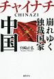 チャイナチ　CHINAZI　崩れゆく独裁国家　中国