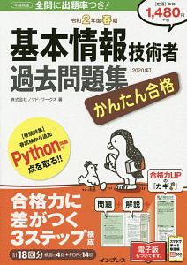 かんたん合格 基本情報技術者 教科書 令和2年 五十嵐順子の本 情報誌 Tsutaya ツタヤ